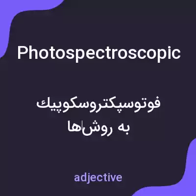معنی photospectroscopic به فارسی معنی photospectroscopic به فارسی