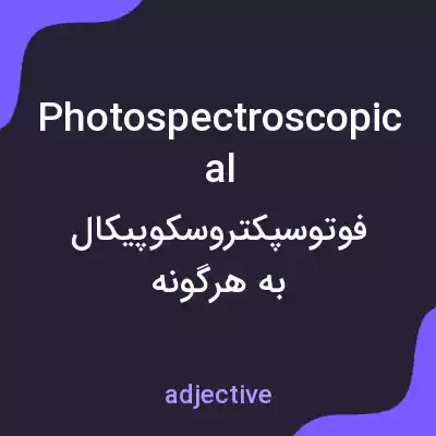 معنی photospectroscopical به فارسی معنی photospectroscopical به فارسی