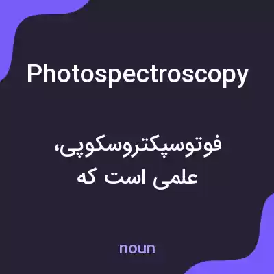 معنی photospectroscopy به فارسی معنی photospectroscopy به فارسی