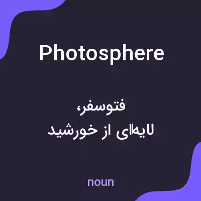 معنی photosphere به فارسی معنی photosphere به فارسی