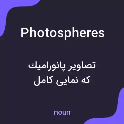معنی photospheres به فارسی معنی photospheres به فارسی