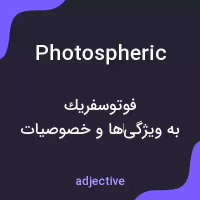 معنی photospheric به فارسی معنی photospheric به فارسی