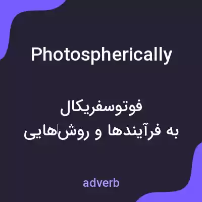 معنی photospherically به فارسی معنی photospherically به فارسی