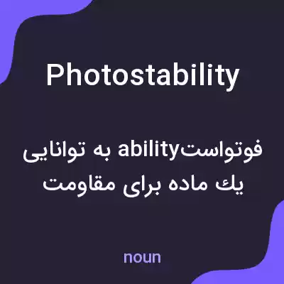 معنی photostability به فارسی معنی photostability به فارسی