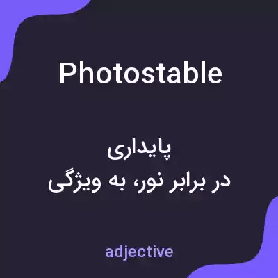 معنی photostable به فارسی معنی photostable به فارسی