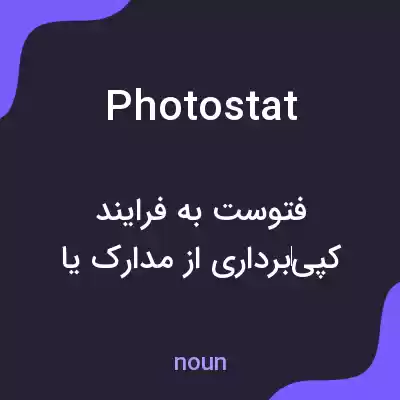 معنی photostat به فارسی معنی photostat به فارسی