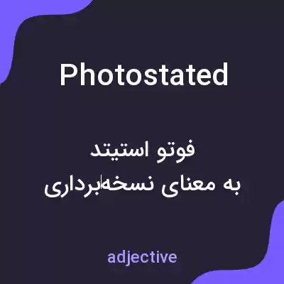 معنی photostated به فارسی معنی photostated به فارسی