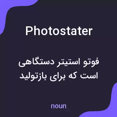 معنی photostater به فارسی معنی photostater به فارسی