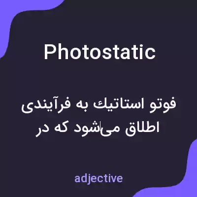 معنی photostatic به فارسی معنی photostatic به فارسی