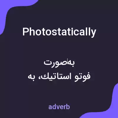 معنی photostatically به فارسی معنی photostatically به فارسی