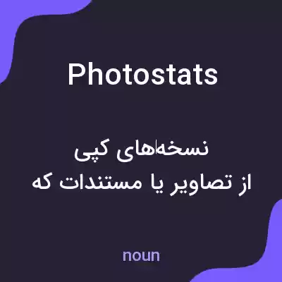 معنی photostats به فارسی معنی photostats به فارسی