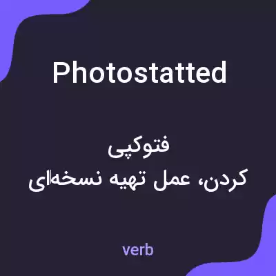 معنی photostatted به فارسی معنی photostatted به فارسی