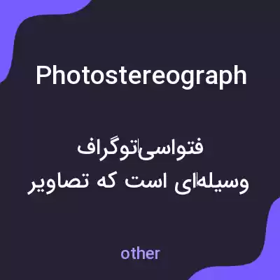 معنی photostereograph به فارسی معنی photostereograph به فارسی