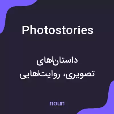 معنی photostories به فارسی معنی photostories به فارسی