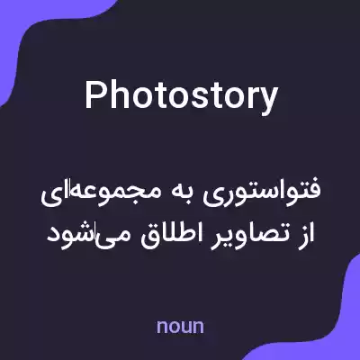 معنی photostory به فارسی معنی photostory به فارسی
