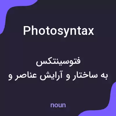 معنی photosyntax به فارسی معنی photosyntax به فارسی