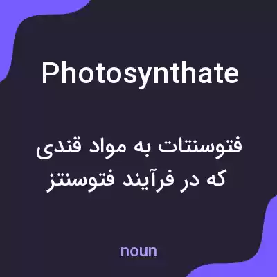 معنی photosynthate به فارسی معنی photosynthate به فارسی