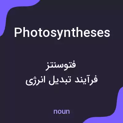 معنی photosyntheses به فارسی معنی photosyntheses به فارسی
