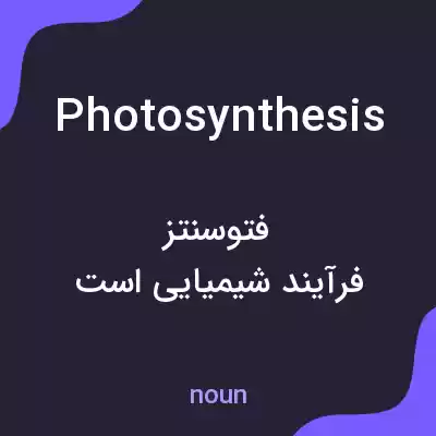 معنی photosynthesis به فارسی معنی photosynthesis به فارسی