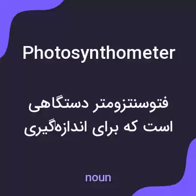 معنی photosynthometer به فارسی معنی photosynthometer به فارسی