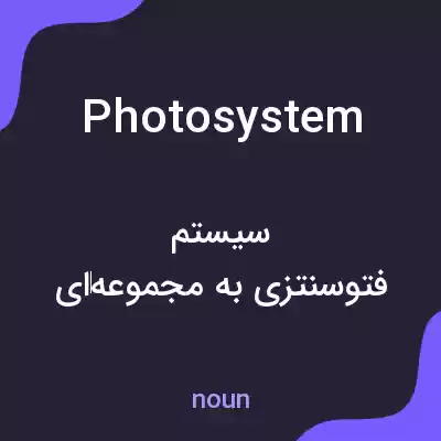معنی photosystem به فارسی معنی photosystem به فارسی