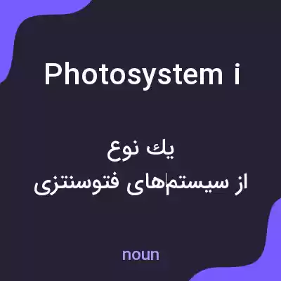 معنی photosystem i به فارسی معنی photosystem i به فارسی