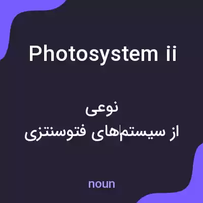 معنی photosystem ii به فارسی معنی photosystem ii به فارسی