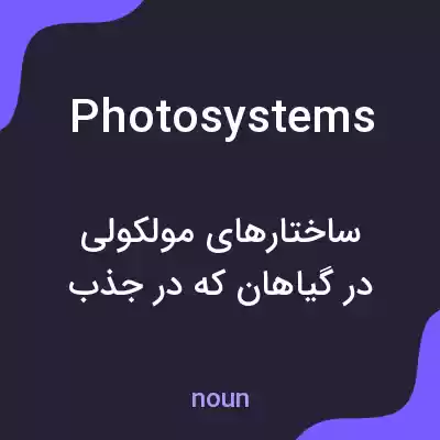 معنی photosystems به فارسی معنی photosystems به فارسی