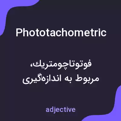 معنی phototachometric به فارسی معنی phototachometric به فارسی