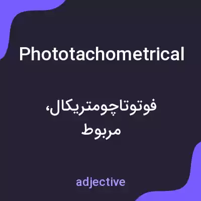معنی phototachometrical به فارسی معنی phototachometrical به فارسی