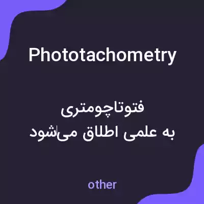 معنی phototachometry به فارسی معنی phototachometry به فارسی