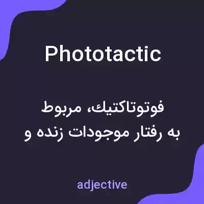 معنی phototactic به فارسی معنی phototactic به فارسی