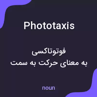 معنی phototaxis به فارسی معنی phototaxis به فارسی
