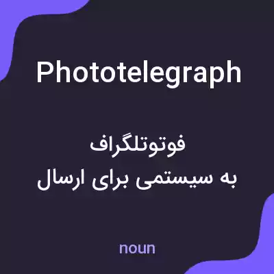 معنی phototelegraph به فارسی معنی phototelegraph به فارسی