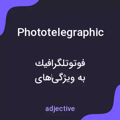معنی phototelegraphic به فارسی معنی phototelegraphic به فارسی
