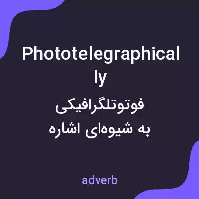 معنی phototelegraphically به فارسی معنی phototelegraphically به فارسی