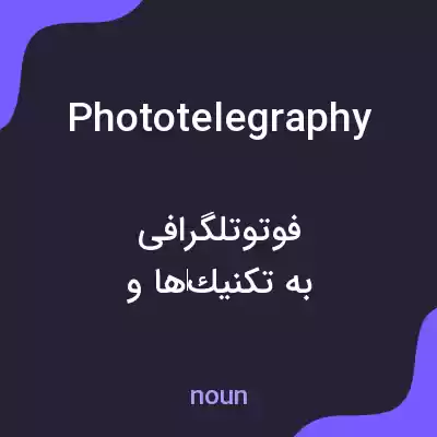 معنی phototelegraphy به فارسی معنی phototelegraphy به فارسی