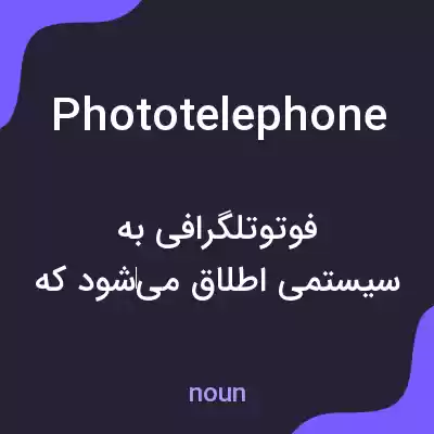 معنی phototelephone به فارسی معنی phototelephone به فارسی