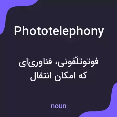 معنی phototelephony به فارسی معنی phototelephony به فارسی