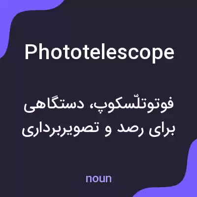 معنی phototelescope به فارسی معنی phototelescope به فارسی