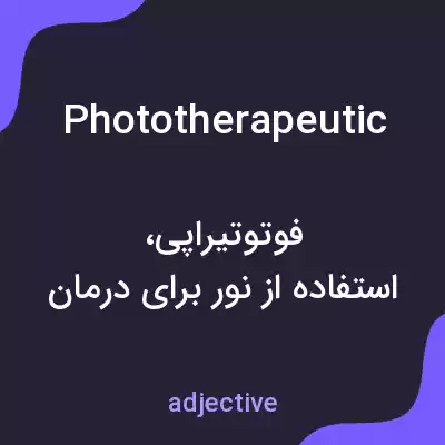معنی phototherapeutic به فارسی معنی phototherapeutic به فارسی
