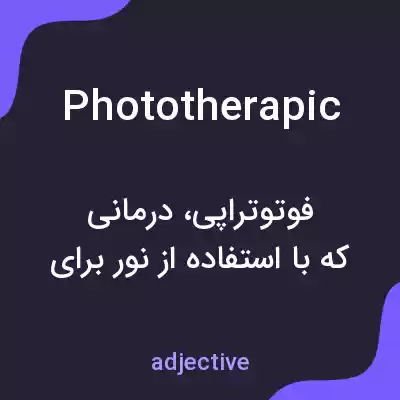 معنی phototherapic به فارسی معنی phototherapic به فارسی