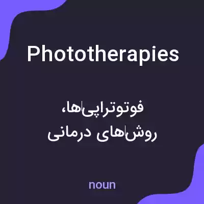 معنی phototherapies به فارسی معنی phototherapies به فارسی
