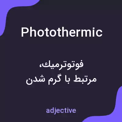 معنی photothermic به فارسی معنی photothermic به فارسی