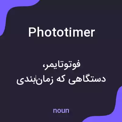 معنی phototimer به فارسی معنی phototimer به فارسی