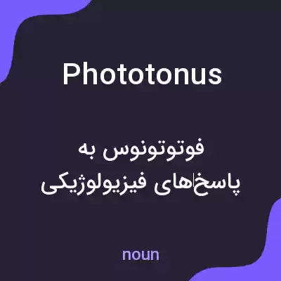 معنی phototonus به فارسی معنی phototonus به فارسی