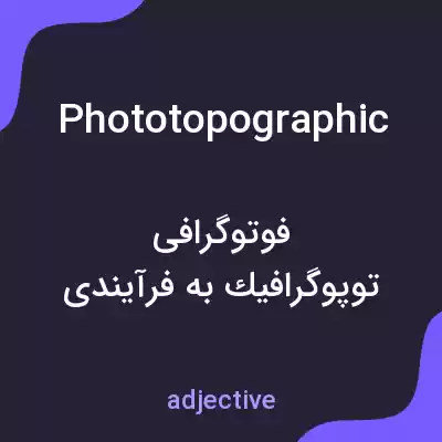 معنی phototopographic به فارسی معنی phototopographic به فارسی