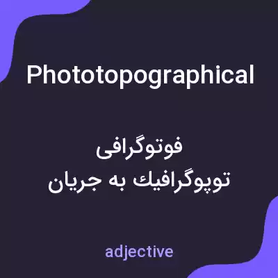 معنی phototopographical به فارسی معنی phototopographical به فارسی