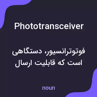 معنی phototransceiver به فارسی معنی phototransceiver به فارسی
