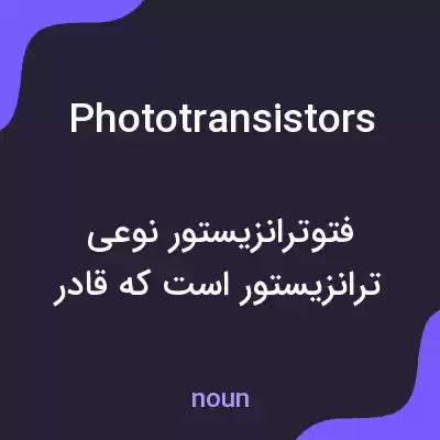 معنی phototransistors به فارسی معنی phototransistors به فارسی